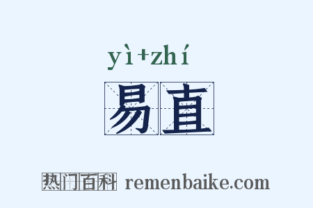 易直是什么意思的图片